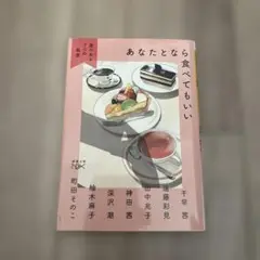 あなたとなら食べてもいい : 食のある7つの風景