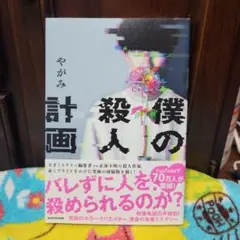 僕の殺人計画