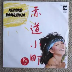 2025年最新】山下久美子 レコードの人気アイテム - メルカリ