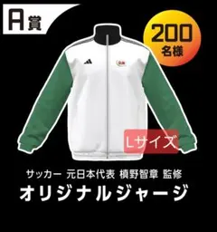 当選品　アディダス　オリジナルジャージ　ドールバナ活キャンペーン　新品未開封　L