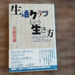 生活クラブという生き方 : 社会運動を事業にする思想