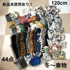 新品未使用あり！男の子★まとめ売り★44点★120cm