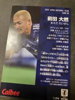 ポテトチップスサッカー日本代表チーム2024 前田大然