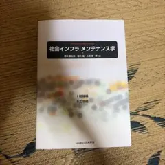 社会インフラメンテナンス学 1総論編2工学編