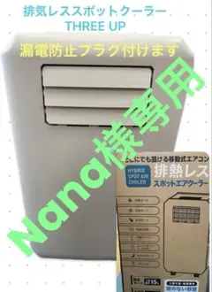 極美品 2025年製 スリーアップ DL-K2501 排熱レス スポットクーラー