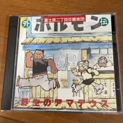 富士見交響楽団外伝　野生のアマデウスCD