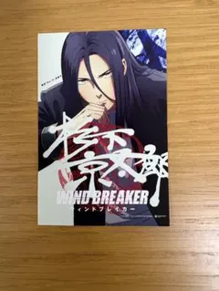 映画 ウィンドブレーカー 杉下京太郎　入場者特典BE:FIRST JUNON