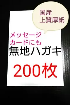 無地はがき 200枚 絵手紙 招待状 QSL カード POP 懸賞 匿名配送