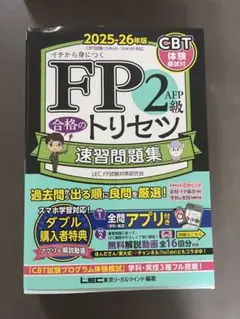 FP2級AFP合格のトリセツ速習問題集 : イチから身につく. 2025-26…