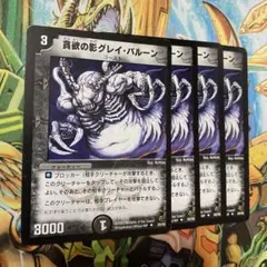 貪欲の影グレイ・バルーン 4枚 初期 旧枠 デュエマクラシック