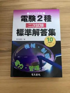 2012年版 電験2種二次試験標準解答集　【裁断済み】　【希少品】 電気書院