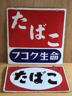 昭和レトロ たばこ看板 2枚セット フコク生命　琺瑯看板　ブリキ