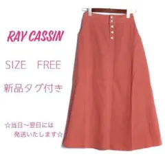 レイカズン　スカート