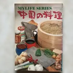 MYLIFEシリーズ 中国の料理　No.11