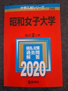 赤本　昭和女子大学　2020