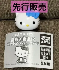 サンリオ キティ 喜怒哀楽 ファッションリングコレクション ガチャ 水色リボン