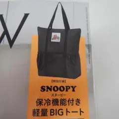 GLOW 8月号付録　スヌーピー　保冷機能付き　軽量BIGトート
