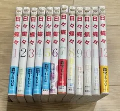 【美品・全巻帯付き】日々蝶々 1〜12巻（完結）森下suu 全巻セット