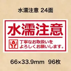 ケアシール 水濡注意 24面