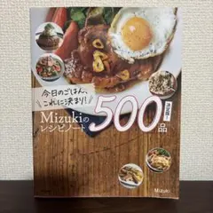 Mizukiのレシピノート 決定版! 500品 料理本