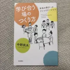 学び合う場のつくり方 本当の学びへのファシリテーション