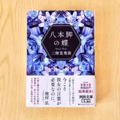 八本脚の蝶 二階堂奥歯 - メルカリ