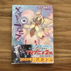 Made in Abyss = メイドインアビス 10 初版第一刷