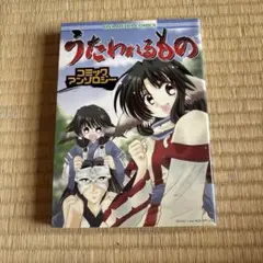 [中古]うたわれるもの コミックアンソロジー(DNAメディアコミックス)