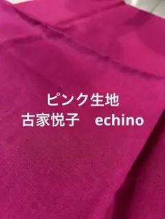 古家悦子　Etsuko Furuya ピンク 綿生地 KOKKA
