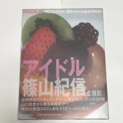 アイドル 篠山紀信 1970-2000