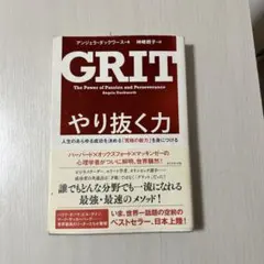 やり抜く力 人生のあらゆる成功を決める「究極の能力」を身につける