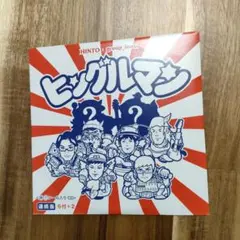 HINTO x group_inou ヒングルマン 限定版