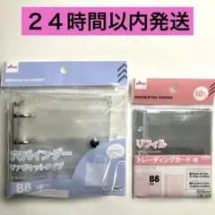 新品　B8 3穴バインダー クリアポケットタイプ トレカ用 リフィル 2点セット