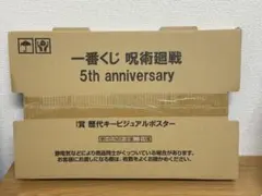 【値下げ不可】呪術廻戦 一番くじ 5周年 I賞 歴代ビジュアルポスター