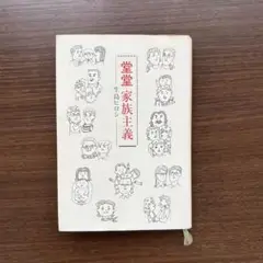 サイン本　堂堂家族主義　生島ヒロシ