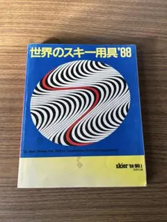 Skier'88 No.1 別冊付録　世界のスキー用具