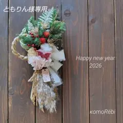【ともりん様専用】ａドライフラワー~2026お正月飾り.。.:*·