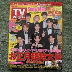 TVガイド 2023年1月号 Snow Man特集
