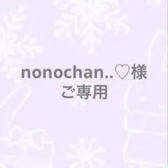 nonochan..♡様　ご専用です。