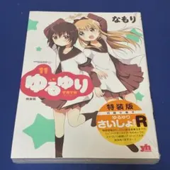 2026年最新】ゆるゆり 漫画の人気アイテム - メルカリ
