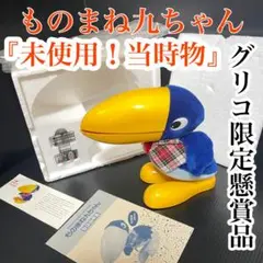 【未使用非売品】グリコ懸賞限定 当選通知 ものまね九ちゃん 昭和レトロ 激レア
