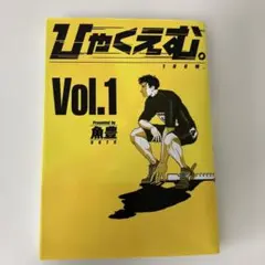 【貴重✨全巻初版・帯付き】チ。＋ひゃくえむ 旧版 全13巻セット 2025年最新】ひゃくえむ 初版の人気アイテム - メルカリ