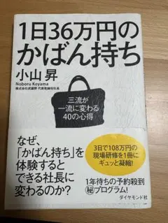 1日36万円のかばん持ち 小山昇
