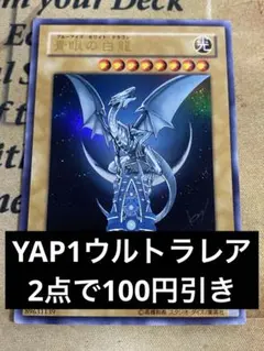 2025年最新】青眼の白龍 YAPの人気アイテム - メルカリ
