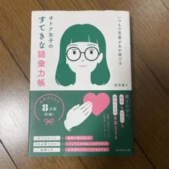 いつもの言葉があか抜ける オトナ女子のすてきな語彙力帳