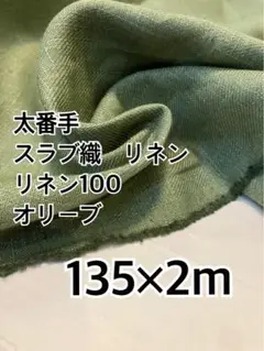 2m 太番手　スラブ織　リネン　オリーブ　ハギレ　生地