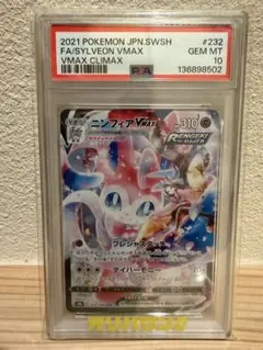 PSA10】ポケモンカード ニンフィアVMAX CSR csr 23 - メルカリ