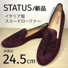 【希少・新品】STATUS スエード ローファー ビジュー装飾 希少色 ボルドー