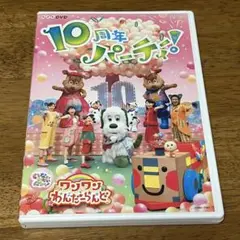 NHK DVD いないいないばあっ!ワンワンわんだーらんど～10周年パーティー…