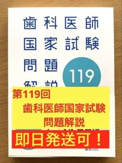 2026年最新】119回歯科医師国家試験の人気アイテム - メルカリ